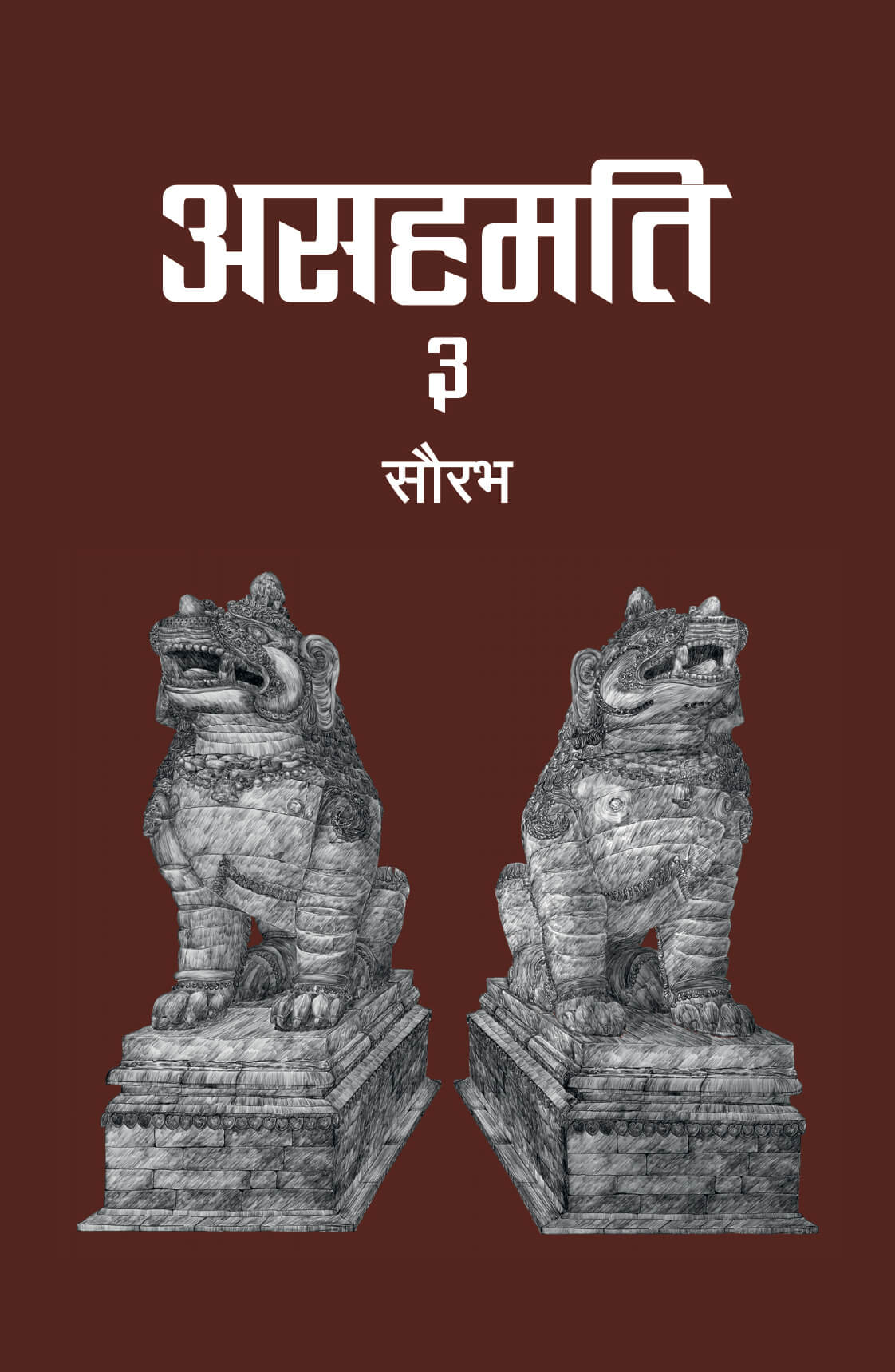 Asahamati 3 (असहमति ३)