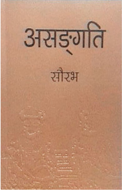 Asangati (असङ्गति )