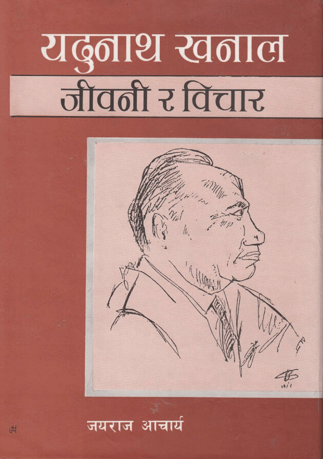 यदुनाथ खनाल: जीवनी र विचार (Yadunath Khanal Jiwani ra Bichar )