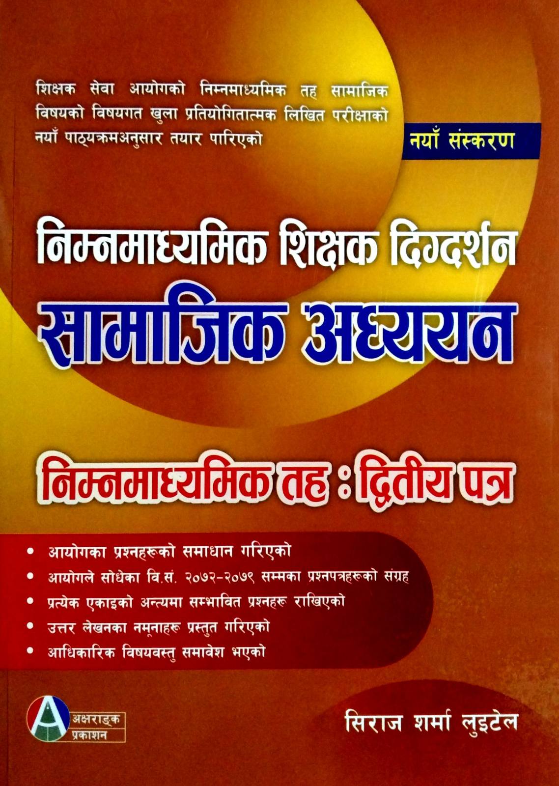 निम्नमाध्यमिक शिक्षक दिग्दर्शन सामाजिक अध्ययन [ Nimnamadhyamik Shikshak Digdarshan Samajik Adhyayan ] : द्वितिय पत्र