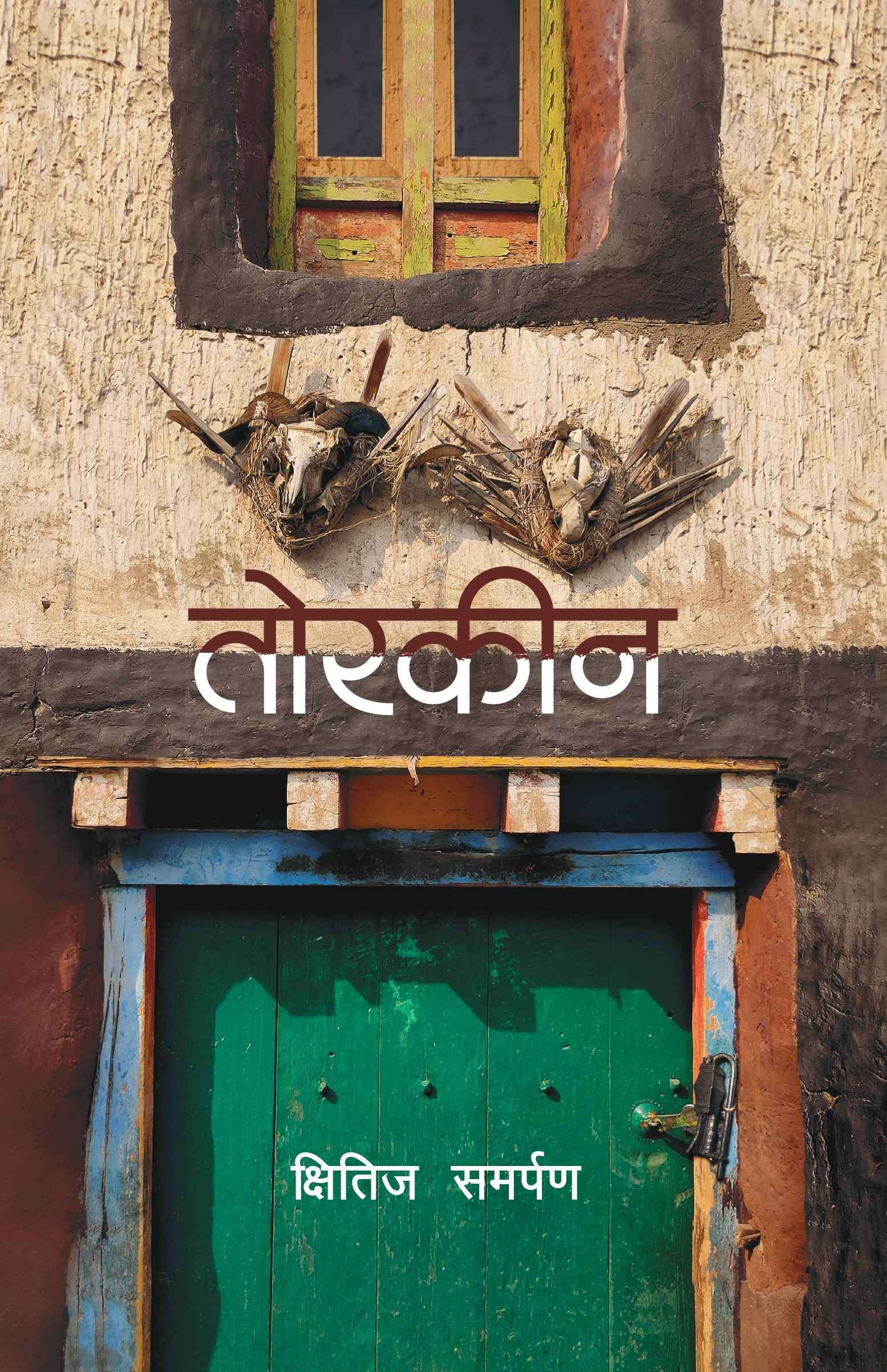 तोरकीन -Torkin