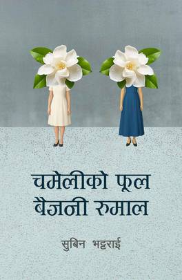 चमेलीको फूल बैजनी रुमाल: Chameli ko Phool Baijani Rumal