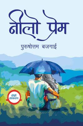 नीलाे प्रेम