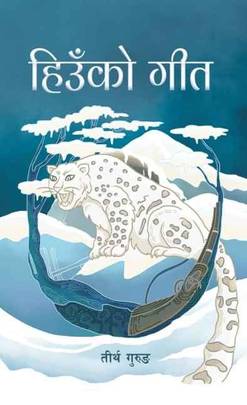 हिउँकाे गीत